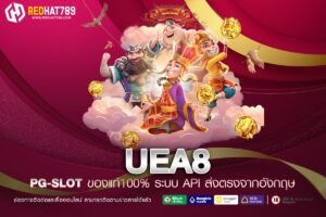 UEA8 ทางเข้าเว็บตรง แตกดีที่สุด 2025 รับเงินจริง