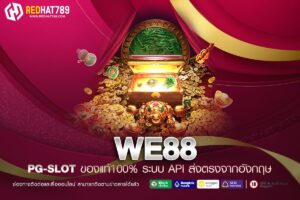 WE88 เว็บแท้ มาตรฐานสากล แจ็คพอตแตกบ่อย รับเงินจริง