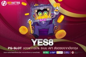 YES8 เว็บตรงอันดับ 1 แตกง่าย ทำเงินได้จริง การันตีความปลอดภัย