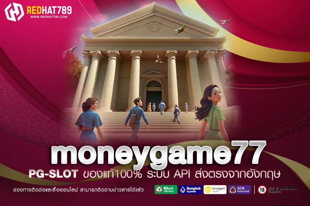 moneygame77 ทางเข้าเว็บตรง ต่างประเทศ อัตราจ่ายดีที่สุด 2025 รับเงินจริง