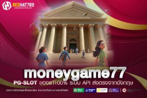 moneygame77 ทางเข้าเว็บตรง ต่างประเทศ อัตราจ่ายดีที่สุด 2025 รับเงินจริง