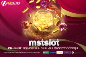 mstslot เว็บตรง 100% ไม่ผ่านเอเย่นต์ ทำเงินได้ง่าย ถอนเงินไว