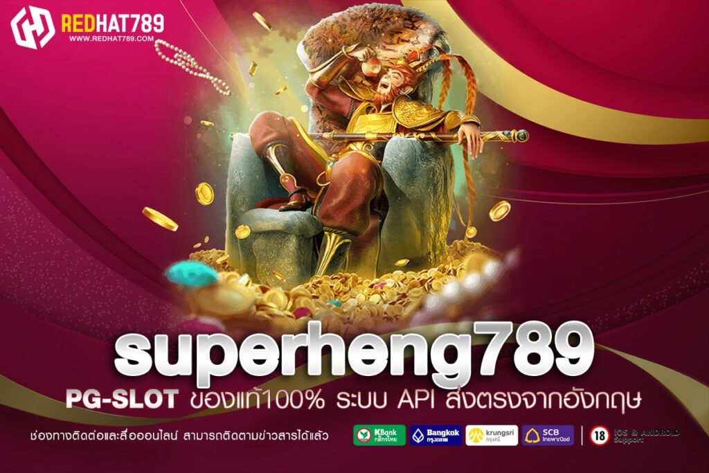 superheng789 เว็บยอดนิยมอันดับ 1 โบนัสแตกง่าย จ่ายหนักที่สุด 2025