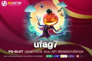 ufag7 เว็บยอดนิยมอันดับ 1 ของโลก สล็อตครบทุกค่าย แตกหนักทุกเกม