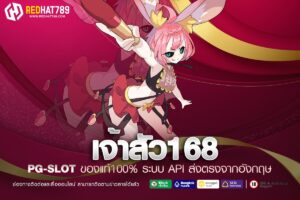 เจ้าสัว168 เว็บพนันออนไลน์ที่มาแรงที่สุดในปี 2025